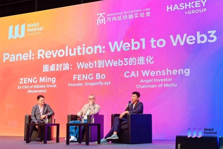 Web1到Web3：曾鳴、馮波、蔡文勝激辯進(jìn)化之路圖片