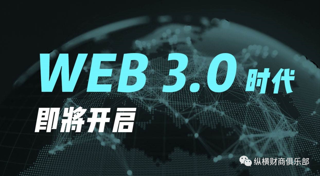 Web3.0是十萬(wàn)億級(jí)互聯(lián)網(wǎng)風(fēng)口趨勢(shì)！圖片