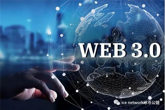web3.0是什么？一文帶你搞懂web3.0圖片