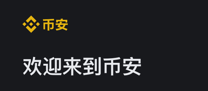 注冊幣安：新手如何快速上手并避免常見誤區(qū)圖片