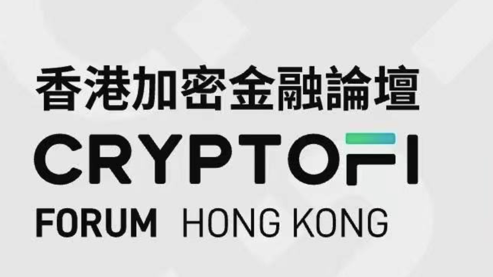 第三屆香港加密貨幣論壇：開(kāi)啟加密金融新篇章
